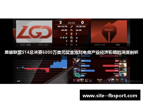 英雄联盟S14总决赛6000万美元奖金池对电竞产业经济影响的深度剖析