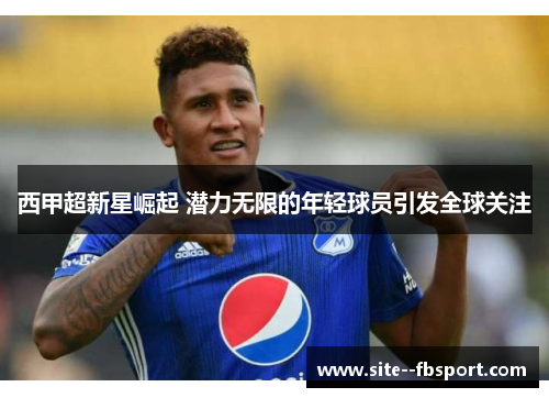 西甲超新星崛起 潜力无限的年轻球员引发全球关注 西甲超新星崛起 潜力无限的年轻球员引发全球关注