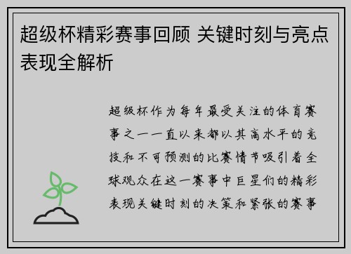 超级杯精彩赛事回顾 关键时刻与亮点表现全解析