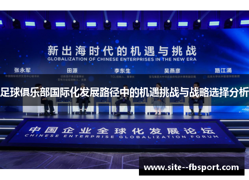 足球俱乐部国际化发展路径中的机遇挑战与战略选择分析