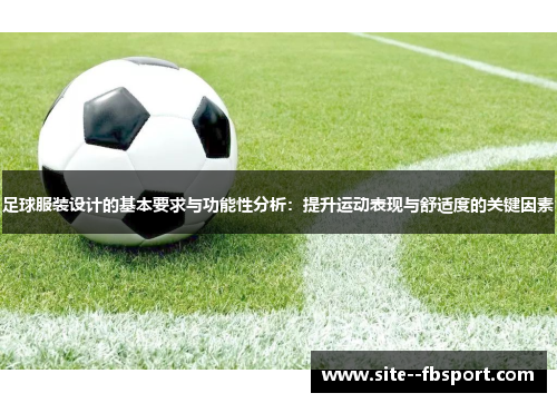 足球服装设计的基本要求与功能性分析：提升运动表现与舒适度的关键因素