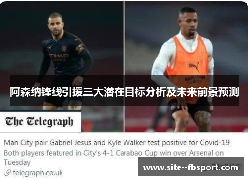 阿森纳锋线引援三大潜在目标分析及未来前景预测