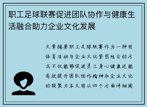职工足球联赛促进团队协作与健康生活融合助力企业文化发展
