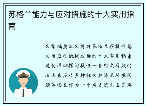 苏格兰能力与应对措施的十大实用指南