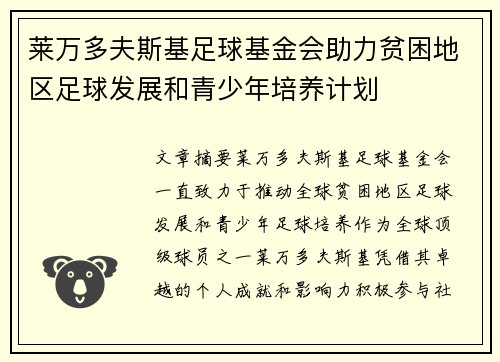 莱万多夫斯基足球基金会助力贫困地区足球发展和青少年培养计划