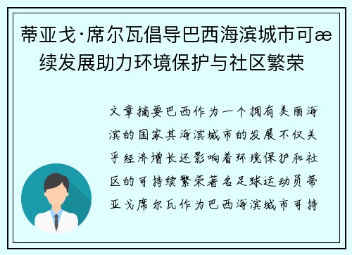 蒂亚戈·席尔瓦倡导巴西海滨城市可持续发展助力环境保护与社区繁荣