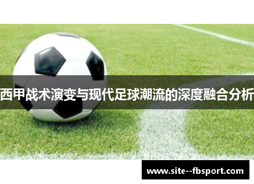 西甲战术演变与现代足球潮流的深度融合分析