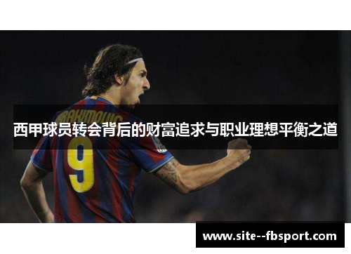 西甲球员转会背后的财富追求与职业理想平衡之道