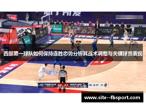 西部第一球队如何保持连胜态势分析其战术调整与关键球员表现
