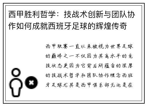 西甲胜利哲学：技战术创新与团队协作如何成就西班牙足球的辉煌传奇