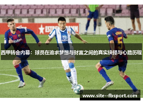 西甲转会内幕：球员在追求梦想与财富之间的真实抉择与心路历程
