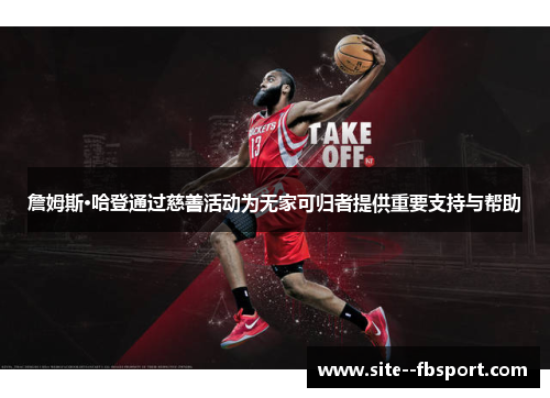 詹姆斯·哈登通过慈善活动为无家可归者提供重要支持与帮助