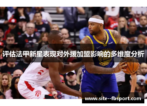 评估法甲新星表现对外援加盟影响的多维度分析