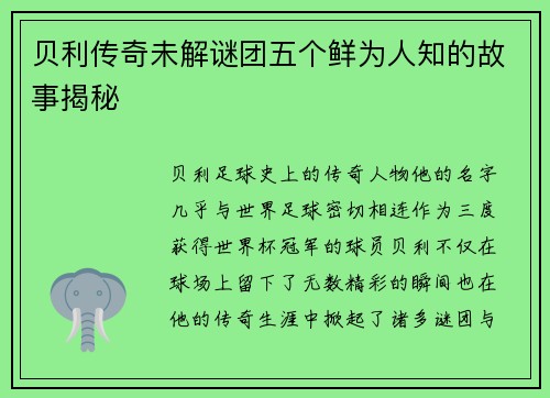 贝利传奇未解谜团五个鲜为人知的故事揭秘