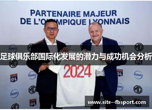 足球俱乐部国际化发展的潜力与成功机会分析
