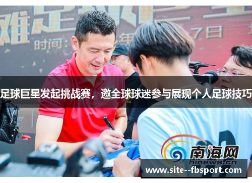 足球巨星发起挑战赛，邀全球球迷参与展现个人足球技巧