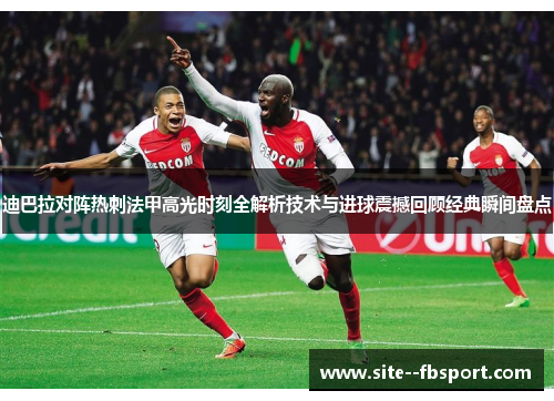 迪巴拉对阵热刺法甲高光时刻全解析技术与进球震撼回顾经典瞬间盘点