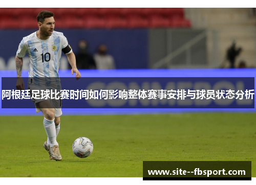 阿根廷足球比赛时间如何影响整体赛事安排与球员状态分析