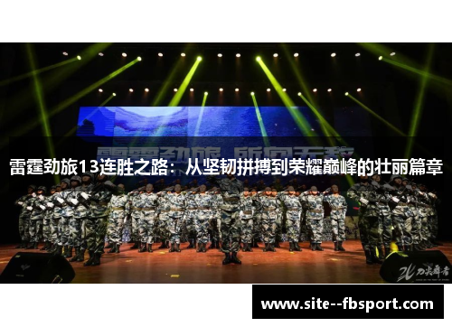 雷霆劲旅13连胜之路:从坚韧拼搏到荣耀巅峰的壮丽篇章 雷霆劲旅13连胜之路:从坚韧拼搏到荣耀巅峰的壮丽篇章