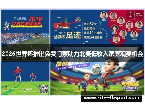 2026世界杯推出免费门票助力北美低收入家庭观赛机会 2026世界杯推出免费门票助力北美低收入家庭观赛机会