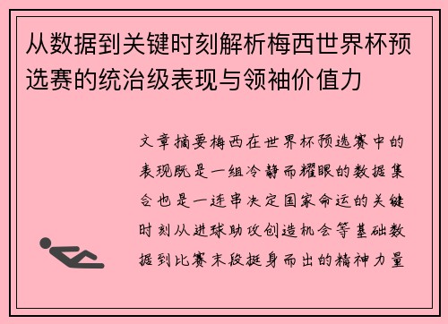 从数据到关键时刻解析梅西世界杯预选赛的统治级表现与领袖价值力