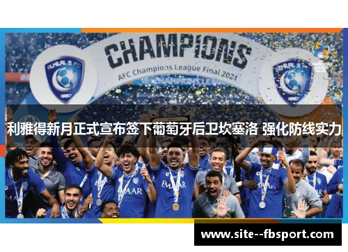 利雅得新月正式宣布签下葡萄牙后卫坎塞洛 强化防线实力 利雅得新月正式宣布签下葡萄牙后卫坎塞洛 强化防线实力