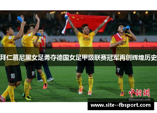 拜仁慕尼黑女足勇夺德国女足甲级联赛冠军再创辉煌历史 拜仁慕尼黑女足勇夺德国女足甲级联赛冠军再创辉煌历史