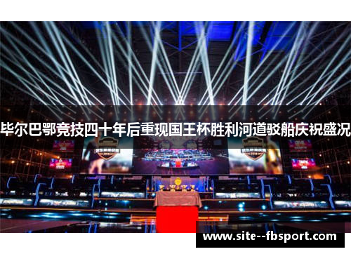 毕尔巴鄂竞技四十年后重现国王杯胜利河道驳船庆祝盛况