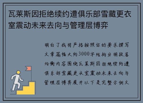 瓦莱斯因拒绝续约遭俱乐部雪藏更衣室震动未来去向与管理层博弈