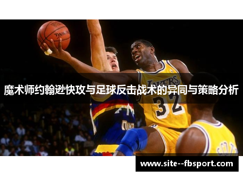 魔术师约翰逊快攻与足球反击战术的异同与策略分析