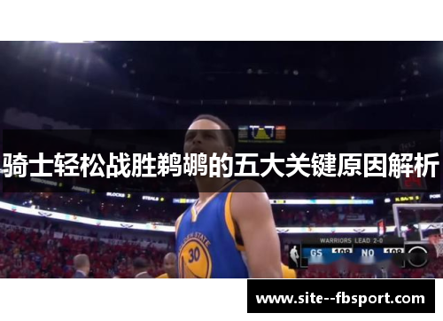 骑士轻松战胜鹈鹕的五大关键原因解析