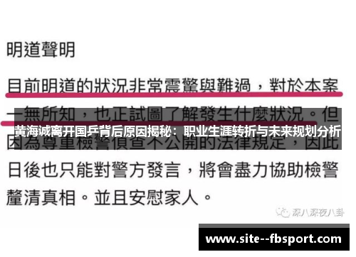 黄海诚离开国乒背后原因揭秘：职业生涯转折与未来规划分析