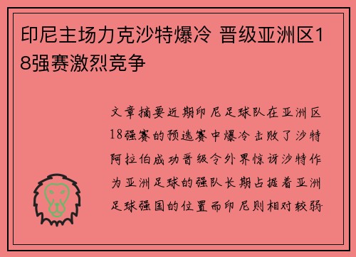 印尼主场力克沙特爆冷 晋级亚洲区18强赛激烈竞争