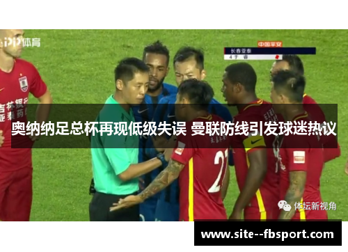 奥纳纳足总杯再现低级失误 曼联防线引发球迷热议