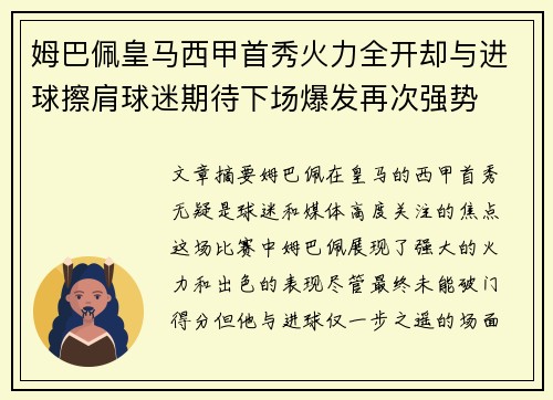 姆巴佩皇马西甲首秀火力全开却与进球擦肩球迷期待下场爆发再次强势