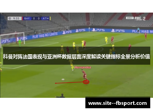 科曼对阵法国表现与亚洲杯数据层面深度解读关键指标全景分析价值