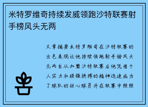 米特罗维奇持续发威领跑沙特联赛射手榜风头无两
