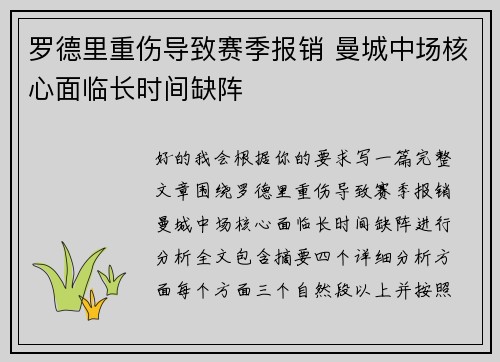 罗德里重伤导致赛季报销 曼城中场核心面临长时间缺阵