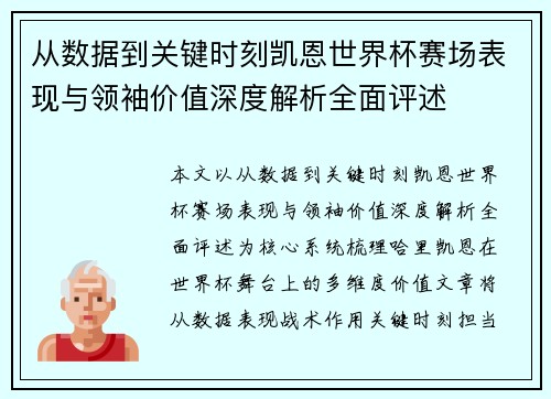从数据到关键时刻凯恩世界杯赛场表现与领袖价值深度解析全面评述