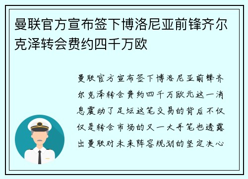 曼联官方宣布签下博洛尼亚前锋齐尔克泽转会费约四千万欧