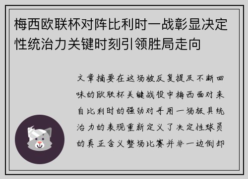 梅西欧联杯对阵比利时一战彰显决定性统治力关键时刻引领胜局走向