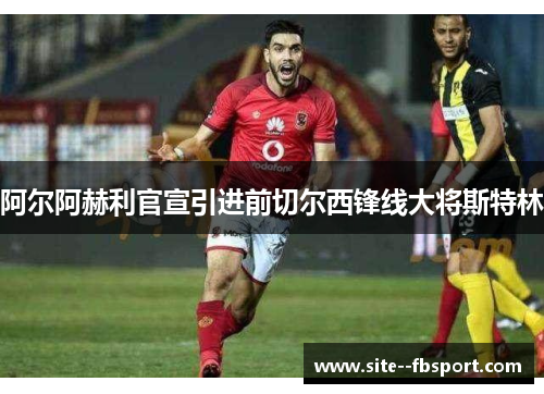阿尔阿赫利官宣引进前切尔西锋线大将斯特林 阿尔阿赫利官宣引进前切尔西锋线大将斯特林