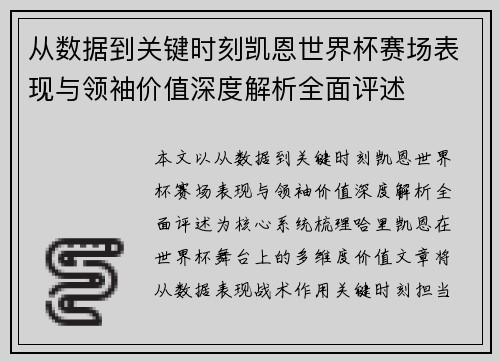 从数据到关键时刻凯恩世界杯赛场表现与领袖价值深度解析全面评述