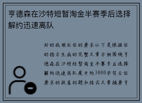 亨德森在沙特短暂淘金半赛季后选择解约迅速离队