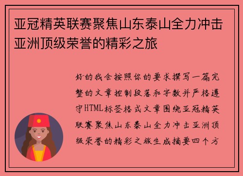 亚冠精英联赛聚焦山东泰山全力冲击亚洲顶级荣誉的精彩之旅
