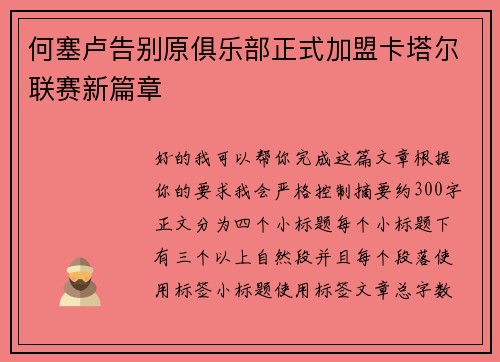 何塞卢告别原俱乐部正式加盟卡塔尔联赛新篇章