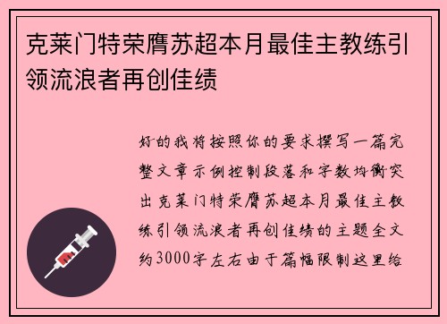 克莱门特荣膺苏超本月最佳主教练引领流浪者再创佳绩