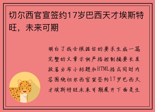 切尔西官宣签约17岁巴西天才埃斯特旺，未来可期