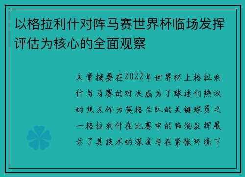 以格拉利什对阵马赛世界杯临场发挥评估为核心的全面观察