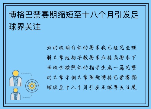 博格巴禁赛期缩短至十八个月引发足球界关注